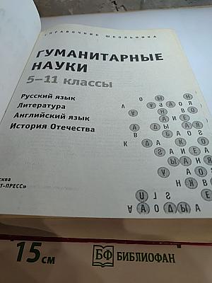 Справочник школьника. Гуманитарные науки 5-11 классы