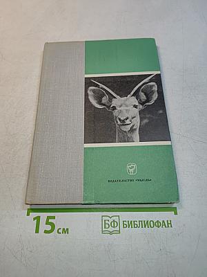 Они принадлежат всем (Борьба за животный мир Африки)