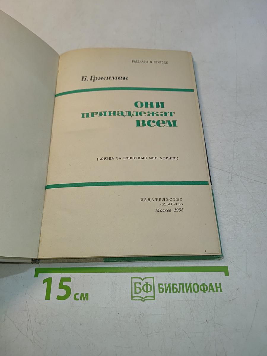 Они принадлежат всем (Борьба за животный мир Африки)