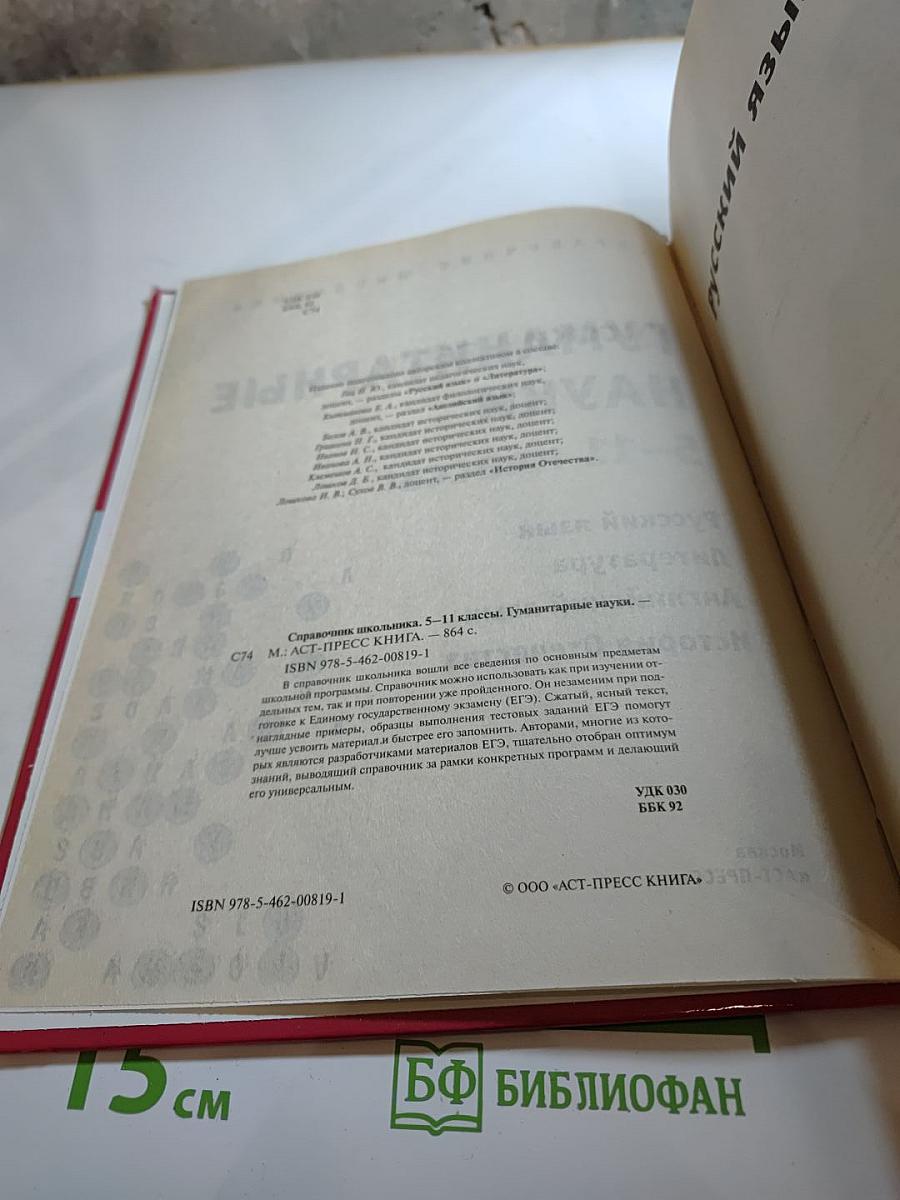 Справочник школьника. Гуманитарные науки 5-11 классы