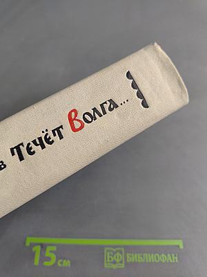 Течёт Волга...
