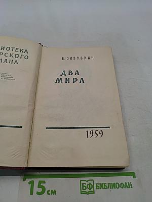 Два мира
