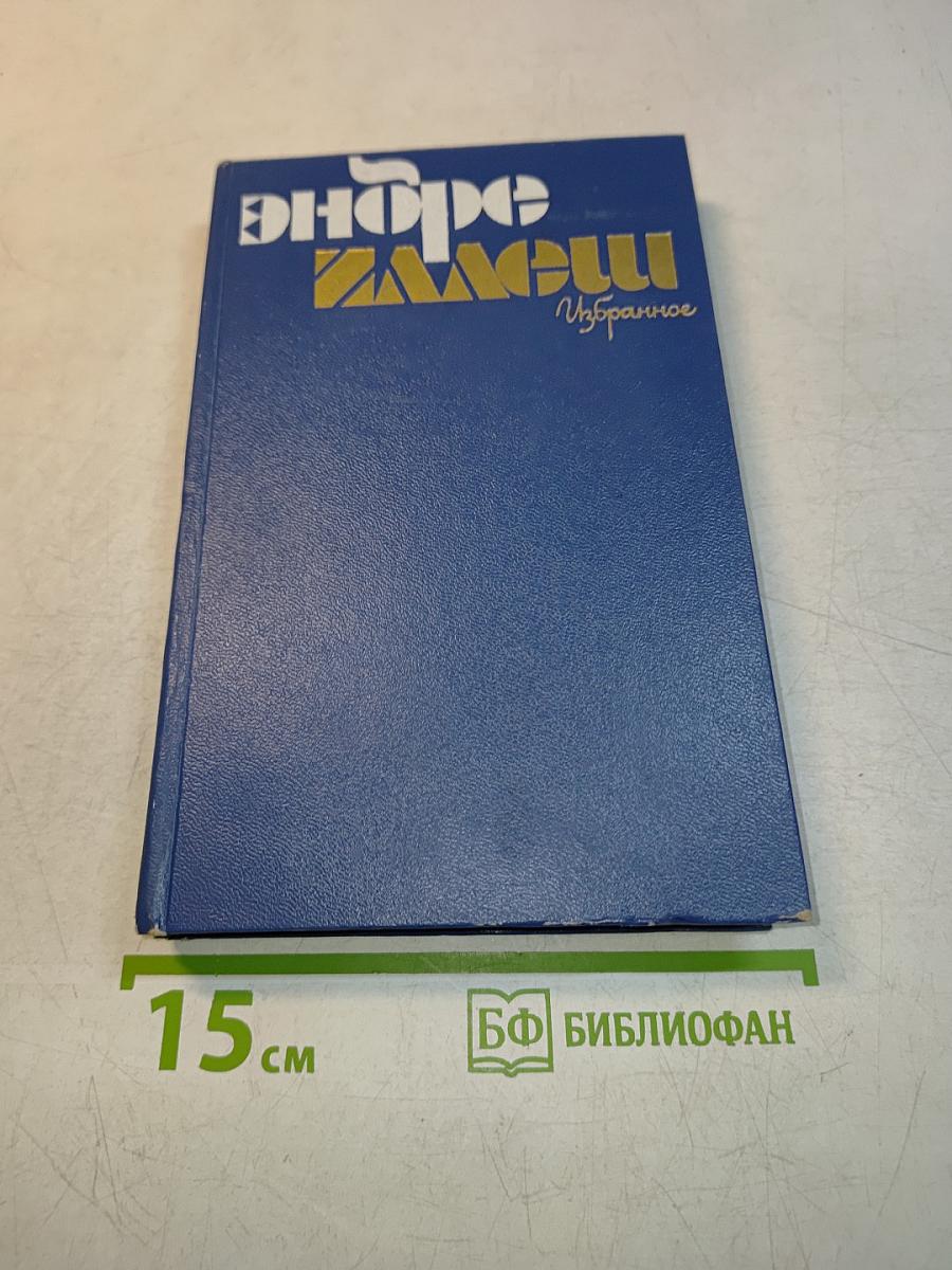 Избранное