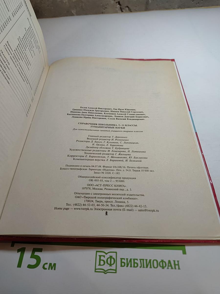 Справочник школьника. Гуманитарные науки 5-11 классы