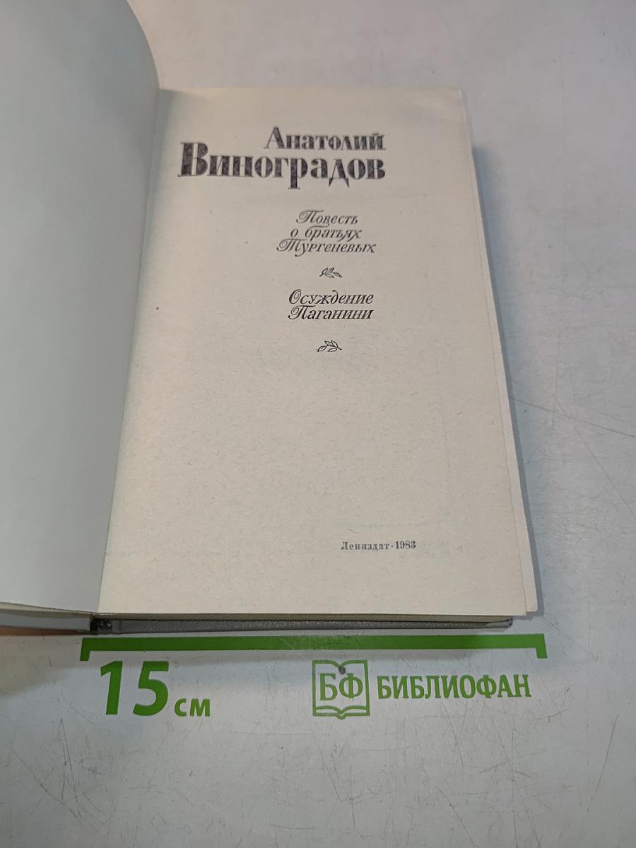 Повесть о братьях Мургеневых. Осуждение Паганини