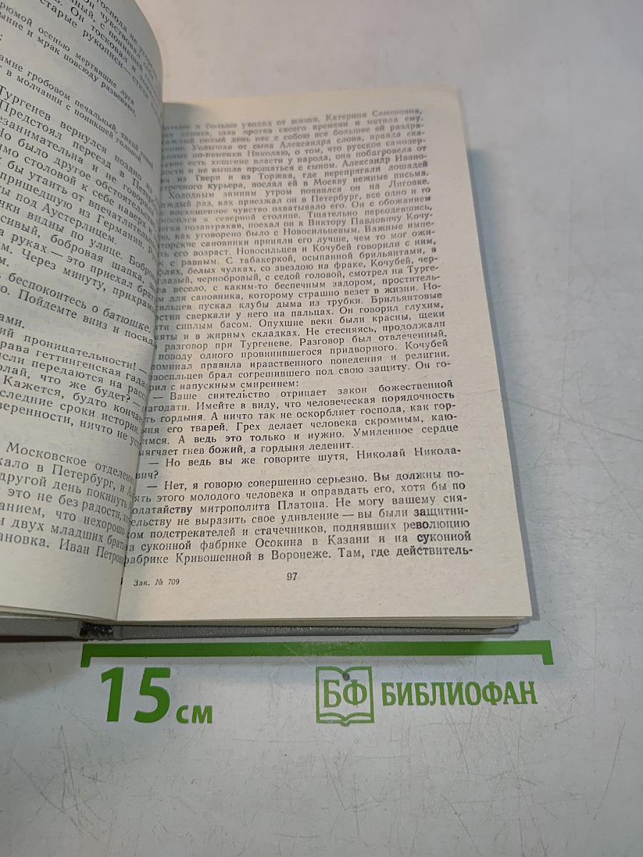 Повесть о братьях Мургеневых. Осуждение Паганини