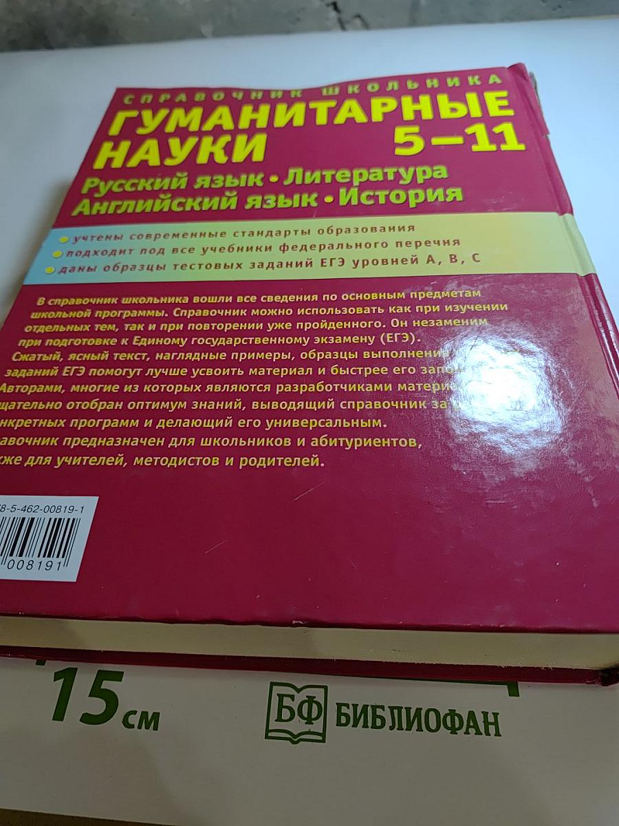 Справочник школьника. Гуманитарные науки 5-11 классы