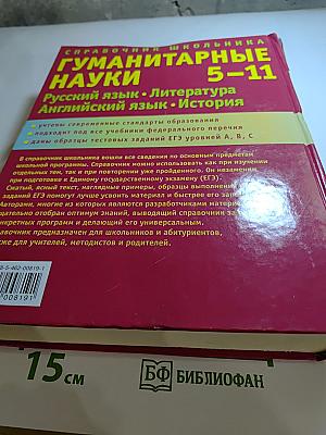 Справочник школьника. Гуманитарные науки 5-11 классы