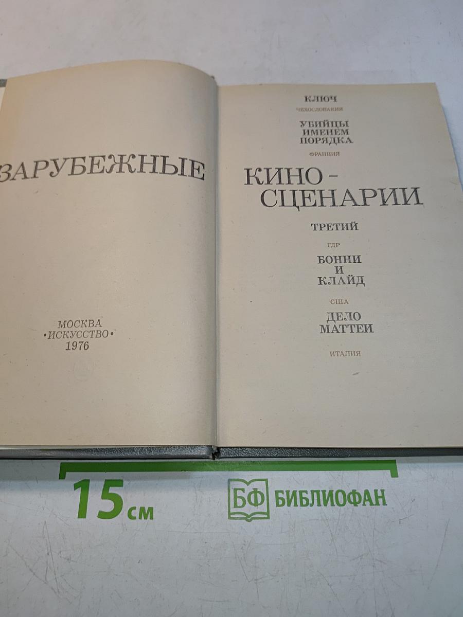 Зарубежные киносценарии. Выпуск 6