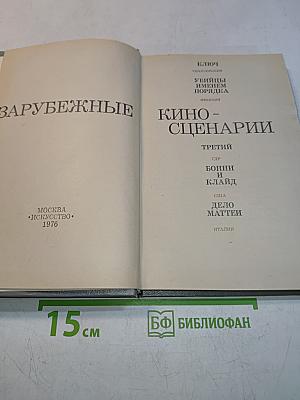 Зарубежные киносценарии. Выпуск 6