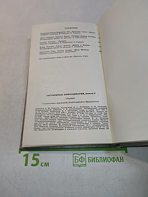 Зарубежные киносценарии. Выпуск 6