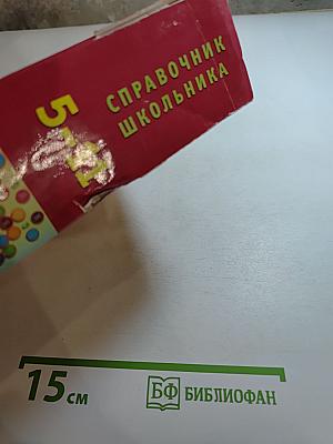 Справочник школьника. Гуманитарные науки 5-11 классы