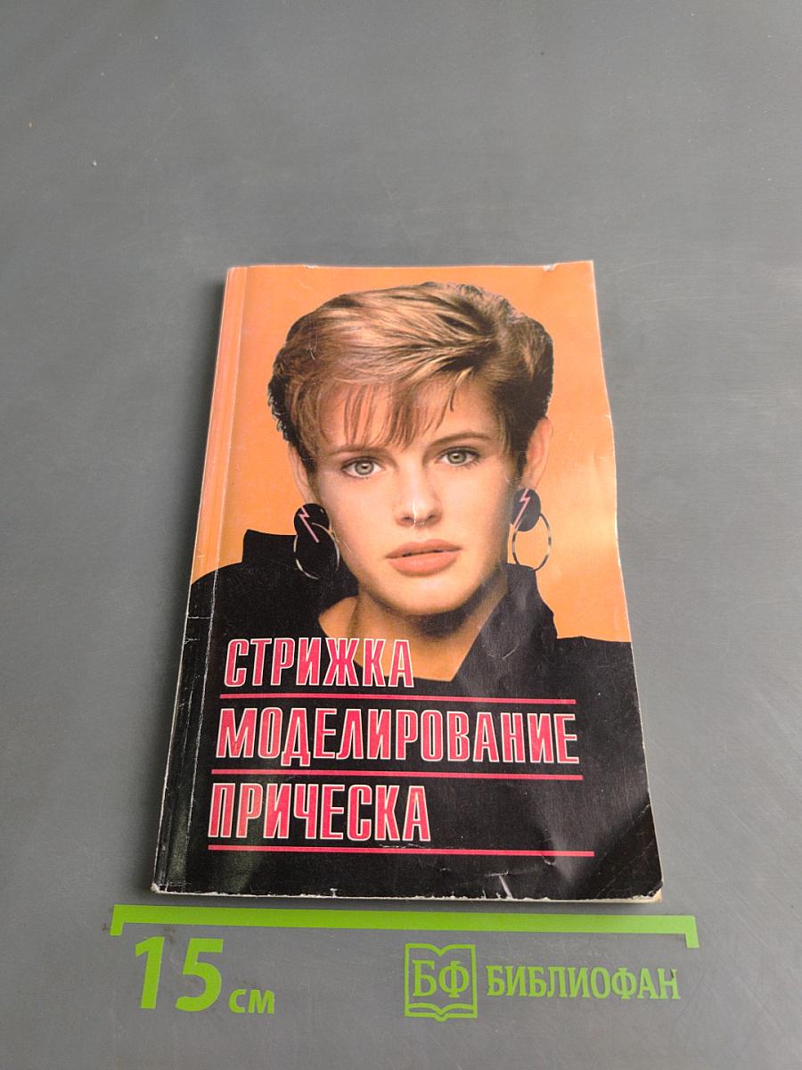 Стрижка, моделирование прическа