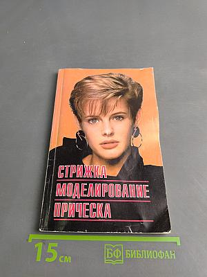 Стрижка, моделирование прическа