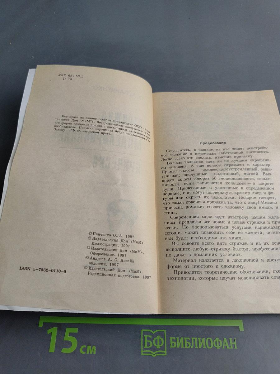 Стрижка, моделирование прическа