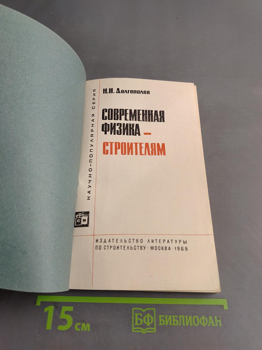 Современная физика – строителям