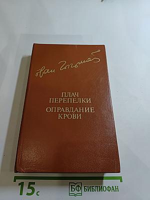 Плач перепелки. Оправдание крови