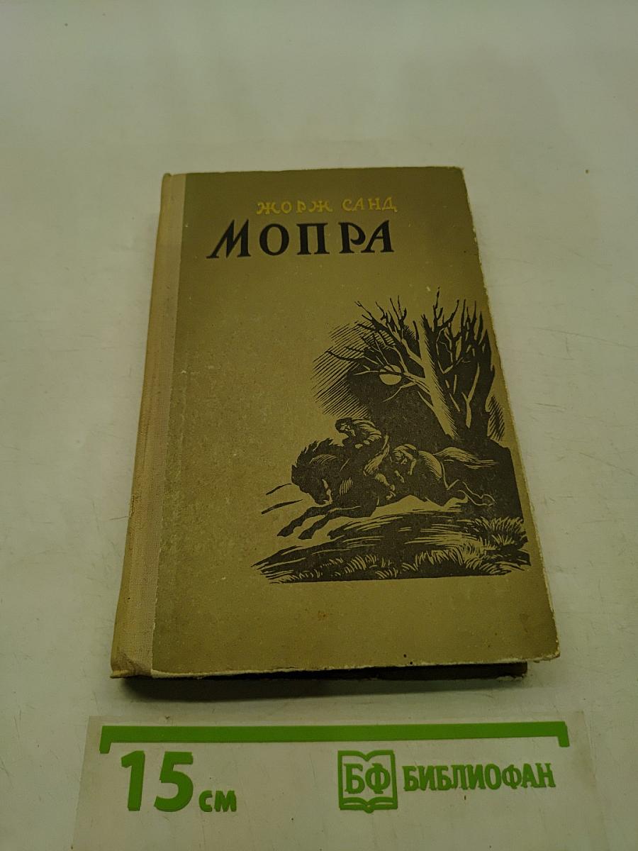 Мопра