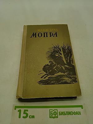 Мопра