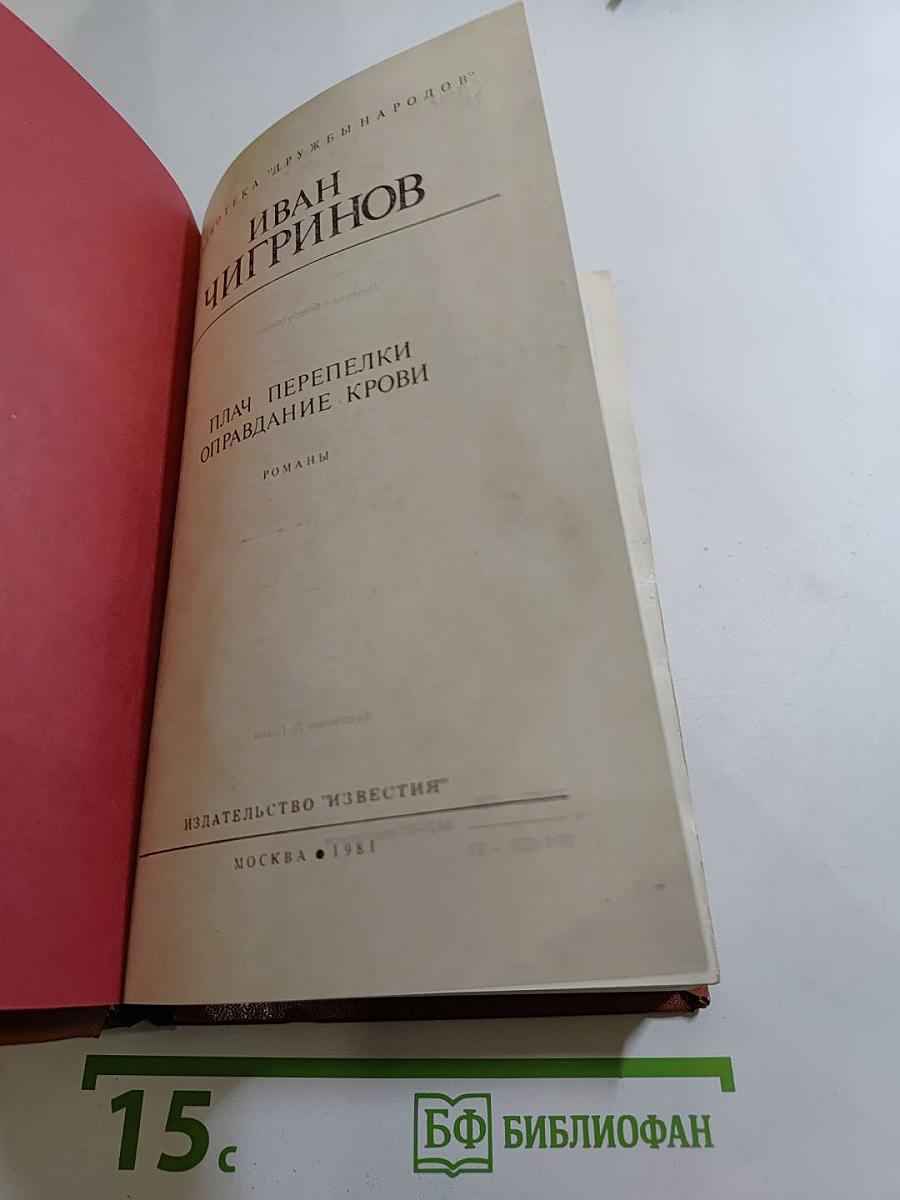 Плач перепелки. Оправдание крови