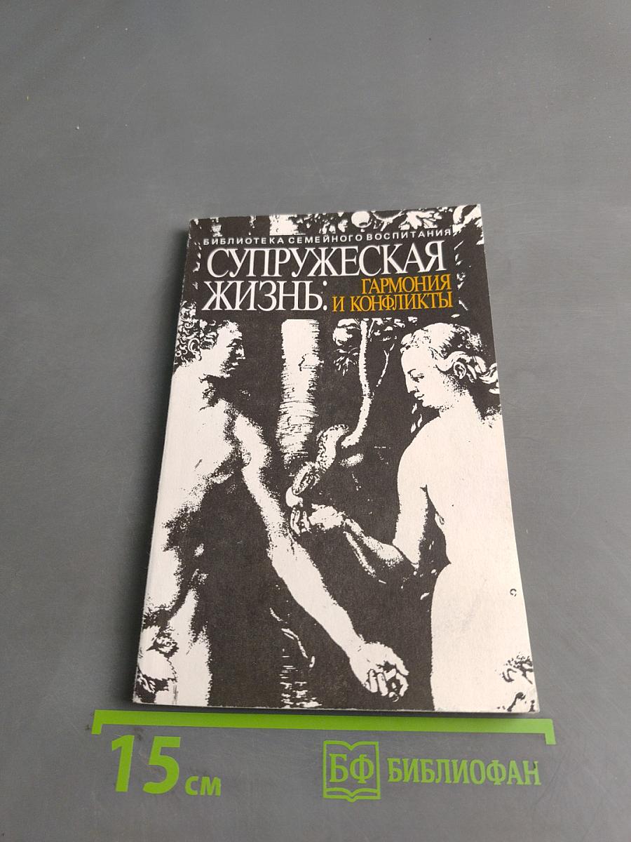 Супружеская жизнь: Гармония и конфликты