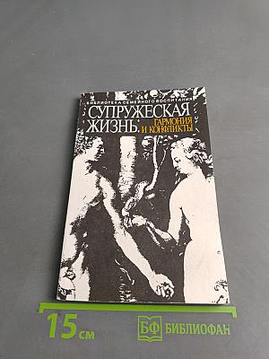 Супружеская жизнь: Гармония и конфликты
