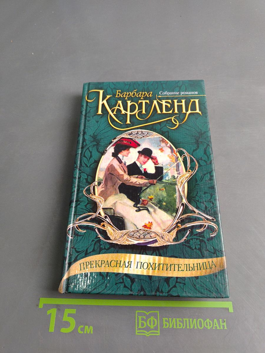Прекрасная похитительница
