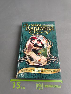 Прекрасная похитительница