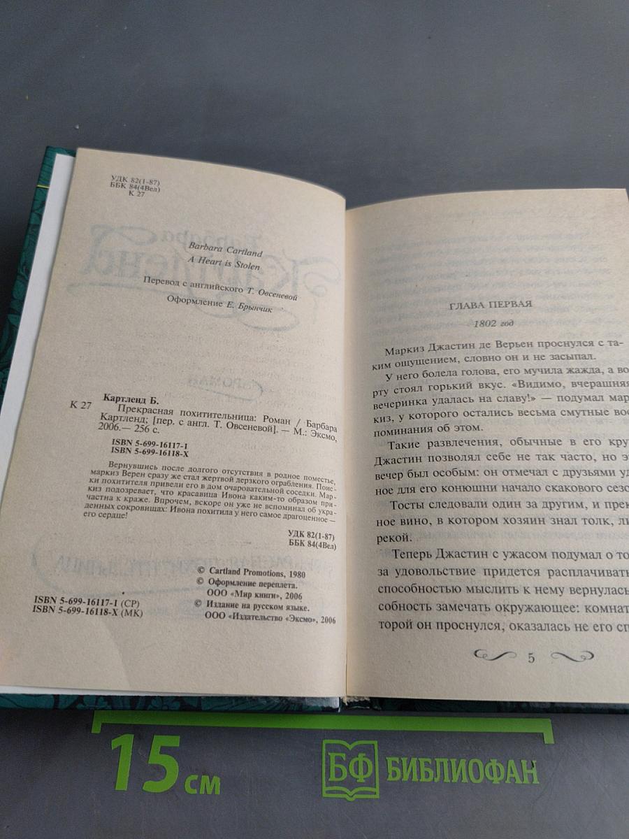Прекрасная похитительница