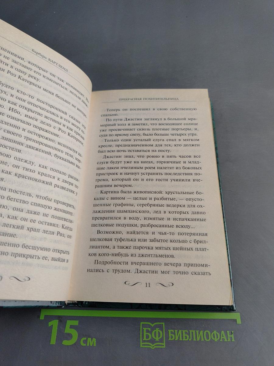 Прекрасная похитительница