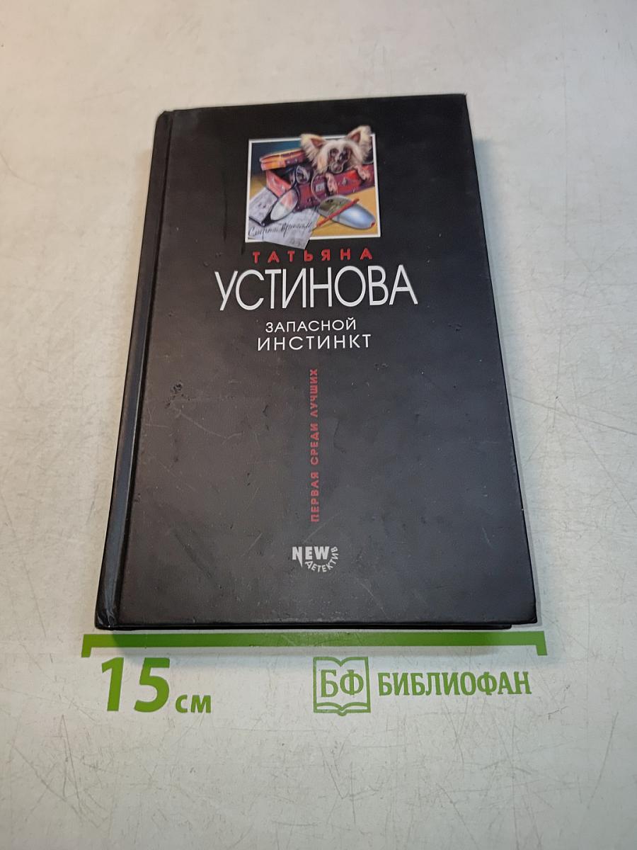 Запасной инстинкт