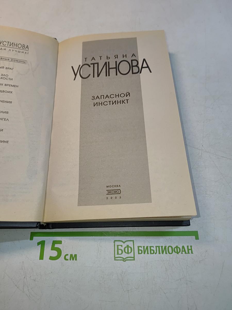 Запасной инстинкт