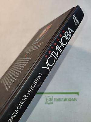 Запасной инстинкт
