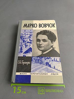 Марко Вовчок