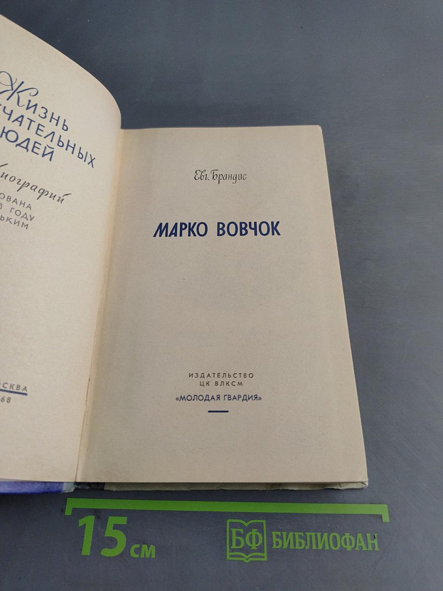Марко Вовчок