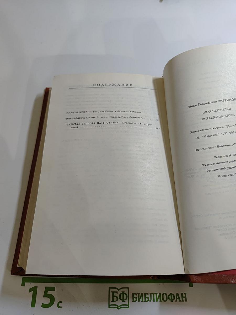 Плач перепелки. Оправдание крови