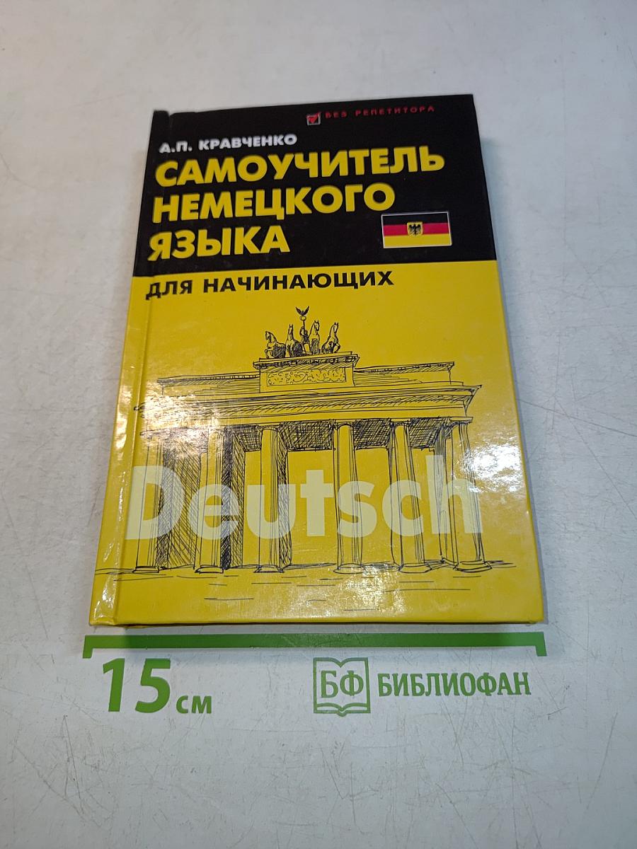 Самоучитель немецкого языка для начинающих