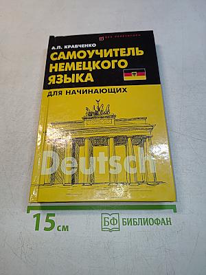 Самоучитель немецкого языка для начинающих