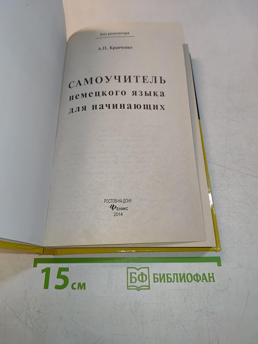 Самоучитель немецкого языка для начинающих
