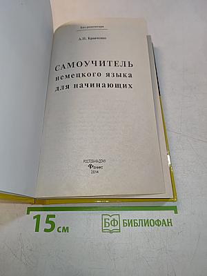 Самоучитель немецкого языка для начинающих