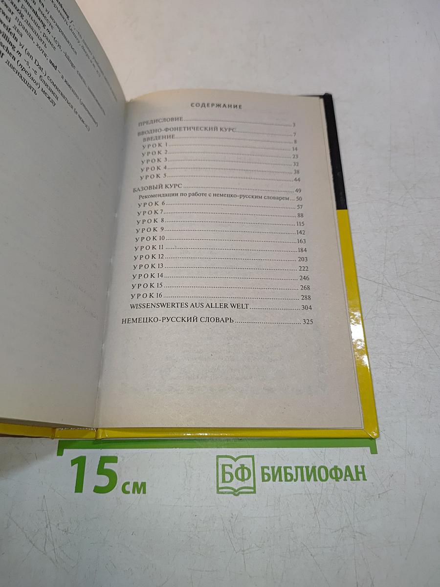 Самоучитель немецкого языка для начинающих