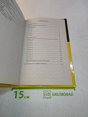 Самоучитель немецкого языка для начинающих