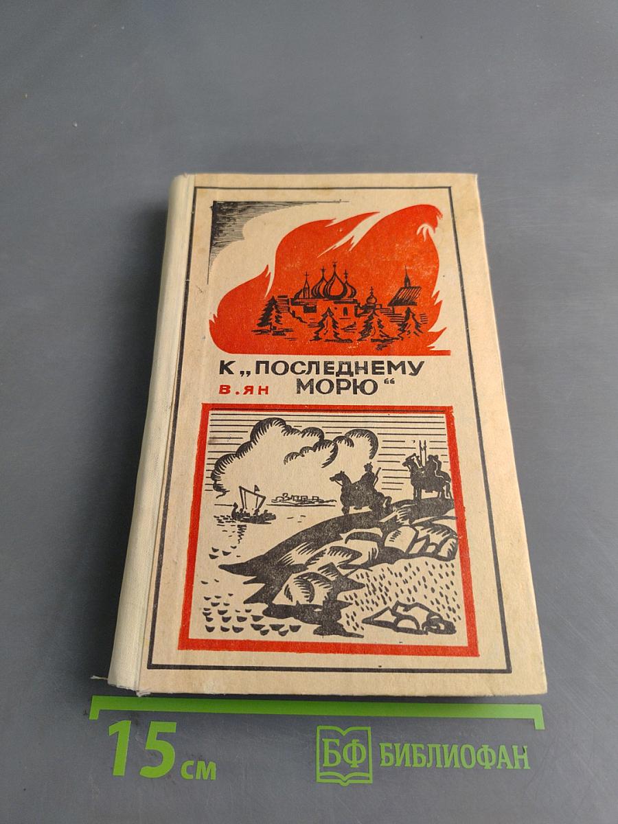 К „последнему морю“