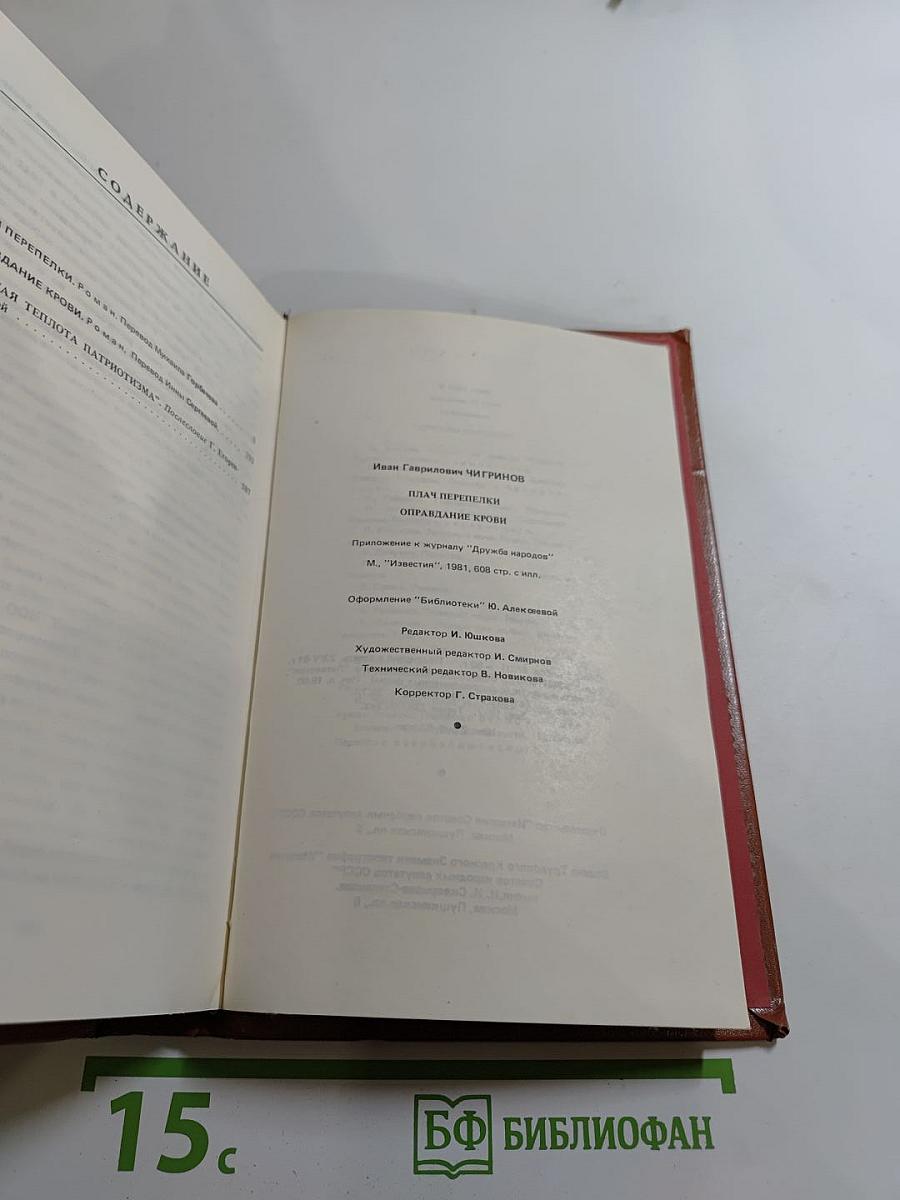 Плач перепелки. Оправдание крови