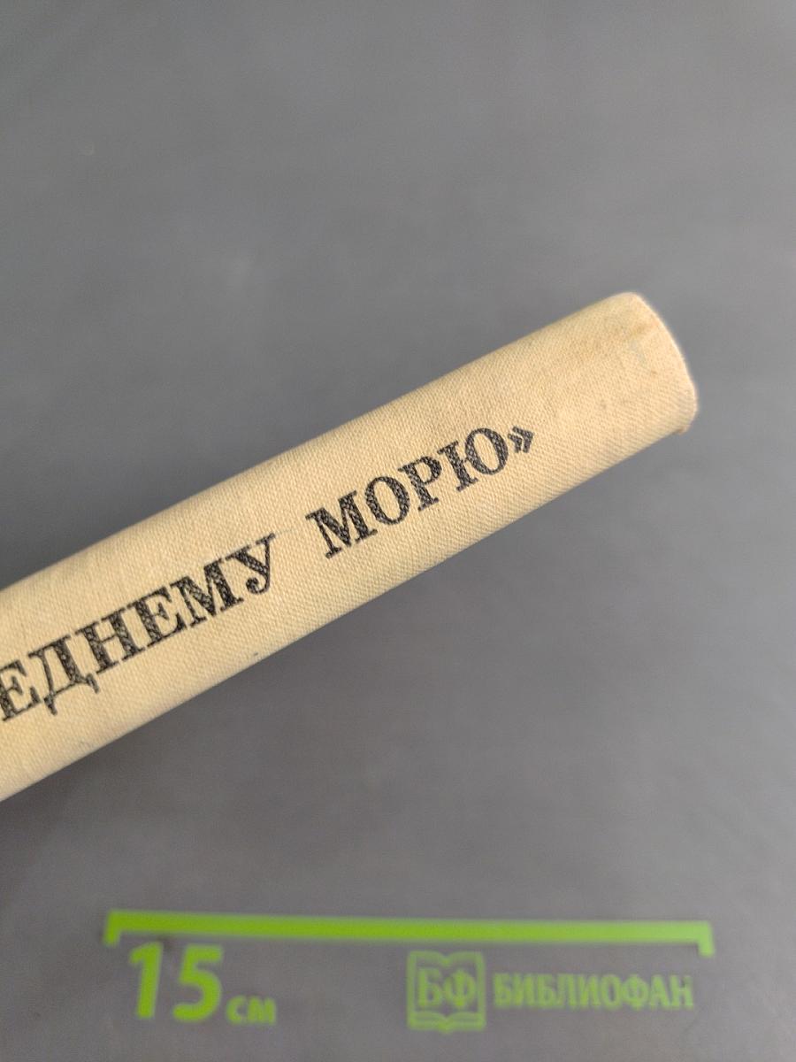 К „последнему морю“