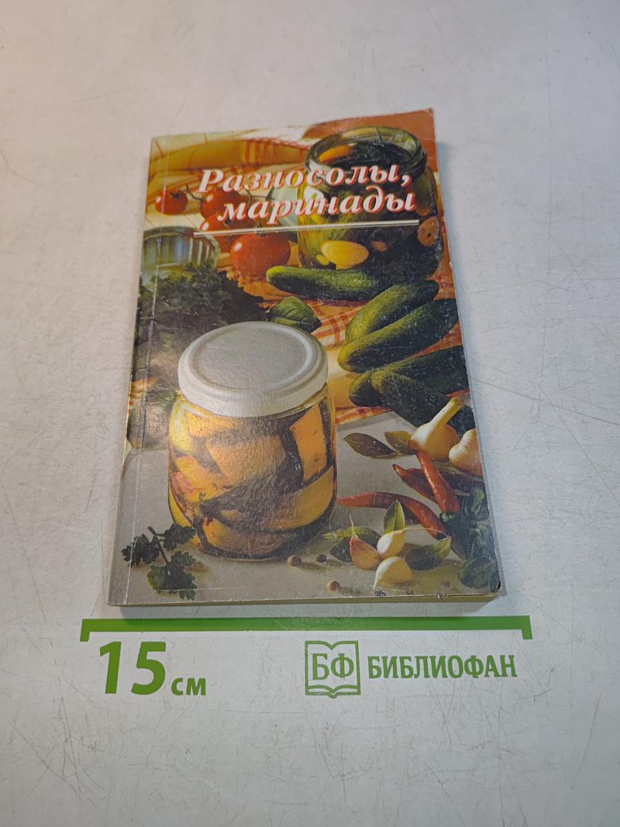 Разносолы, маринады