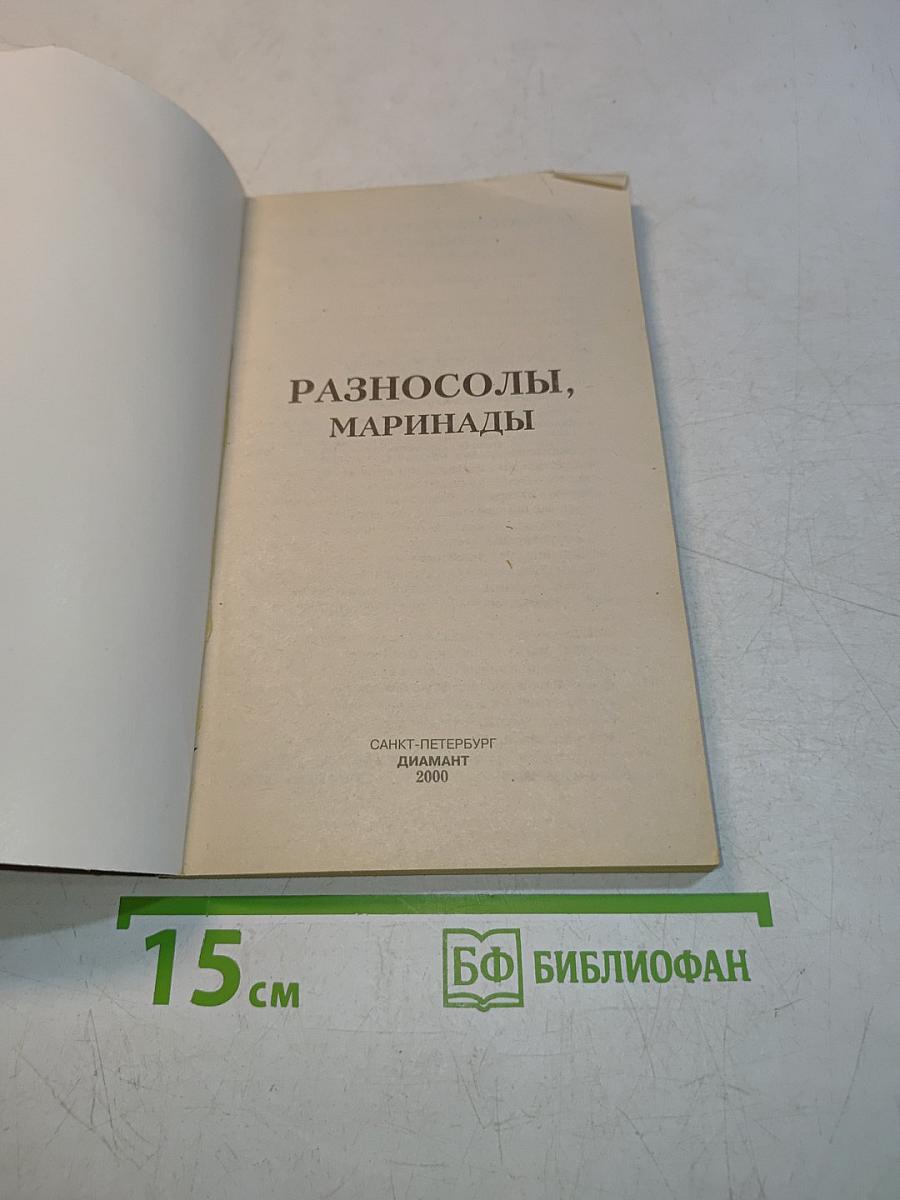 Разносолы, маринады