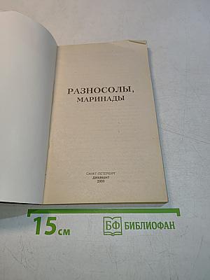 Разносолы, маринады