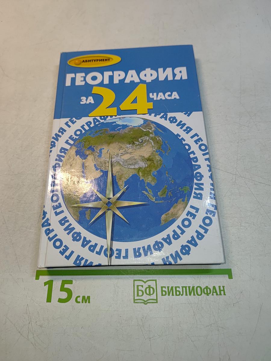 География за 24 часа