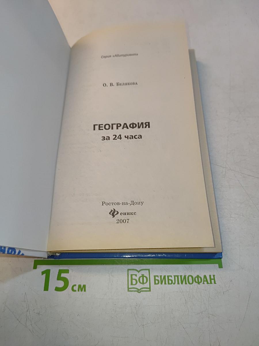 География за 24 часа